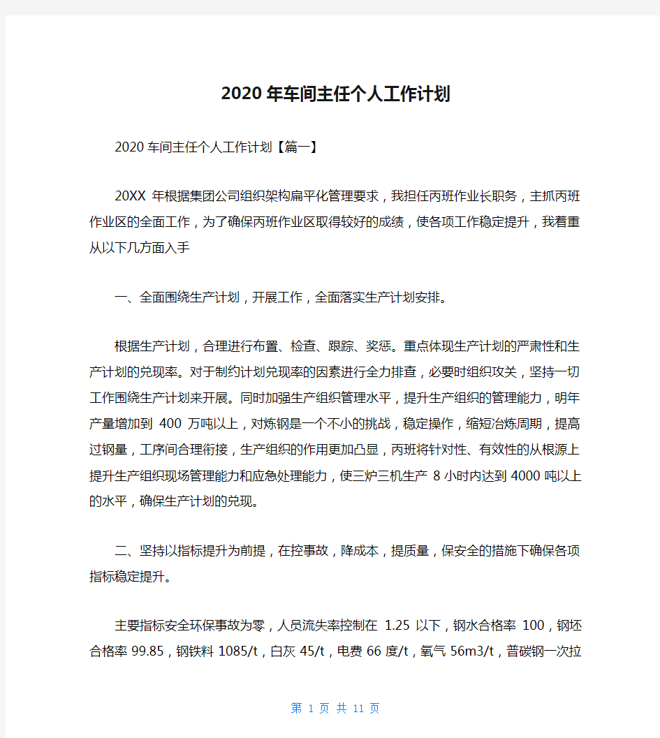 2020年车间主任个人工作计划