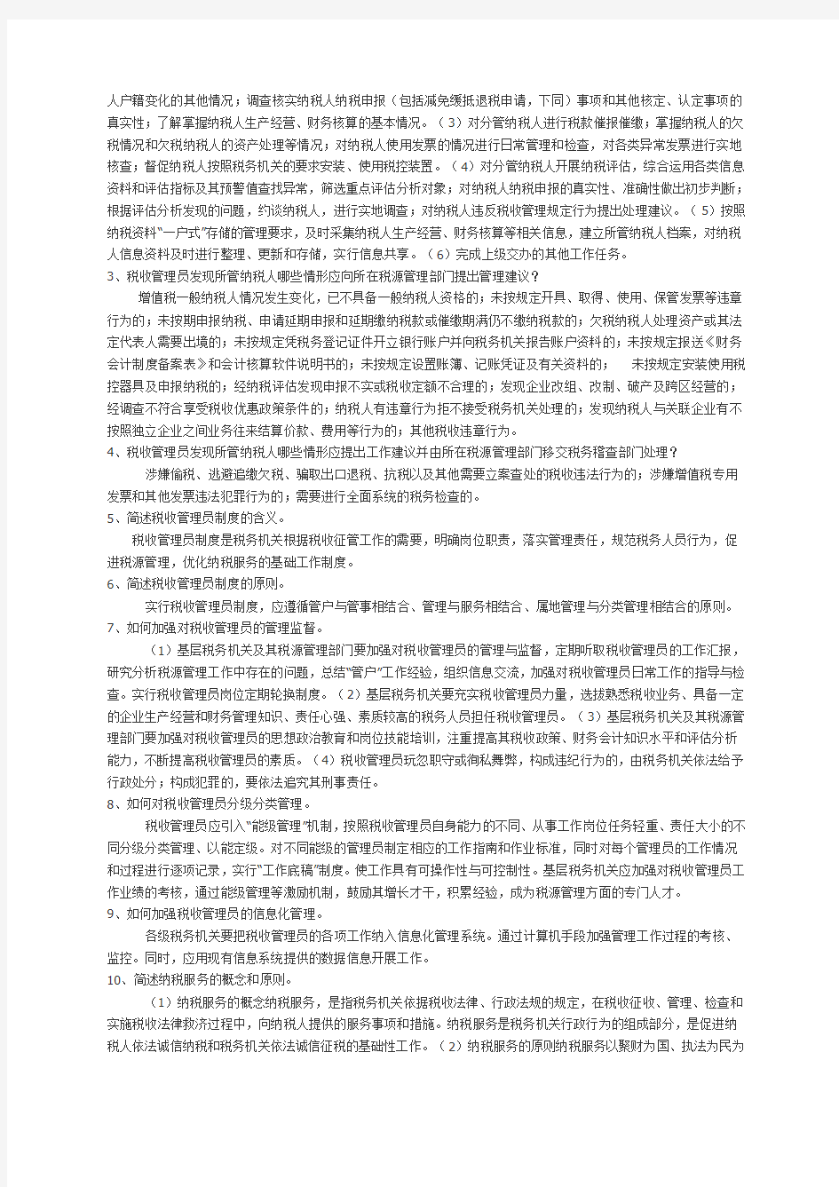 国家税务总局税收管理员六员培训题库2