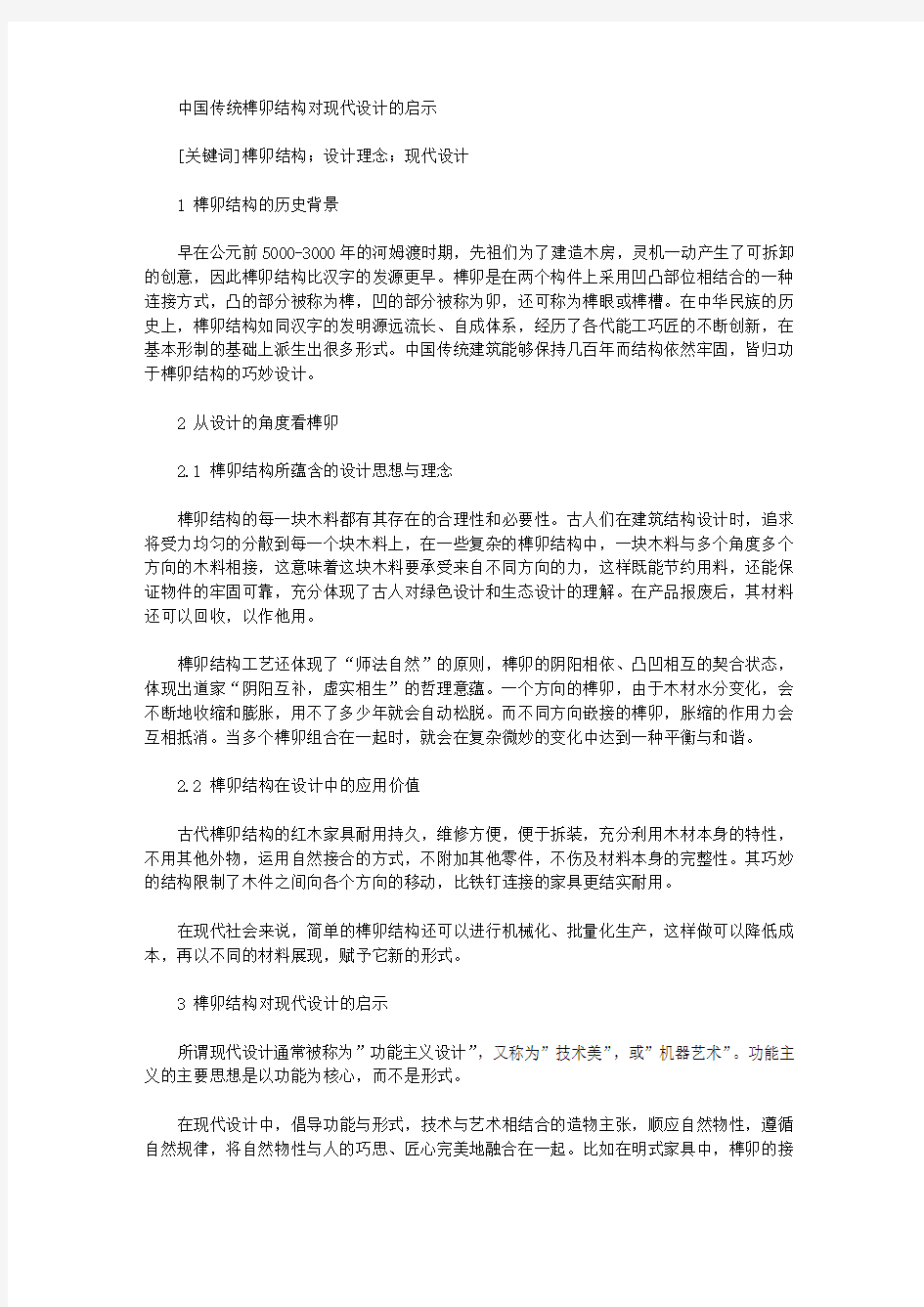 [其他论文文档]中国传统榫卯结构对现代设计的启示