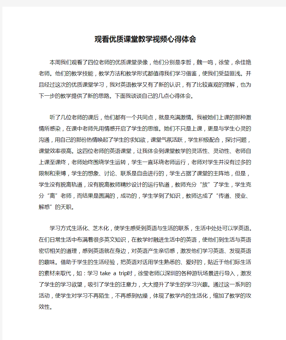 观看优质课堂教学视频心得体会.doc