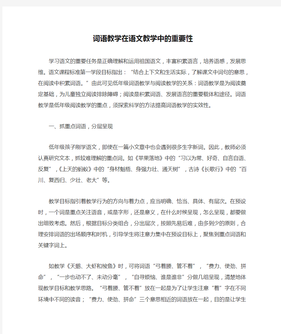 词语教学在语文教学中的重要性