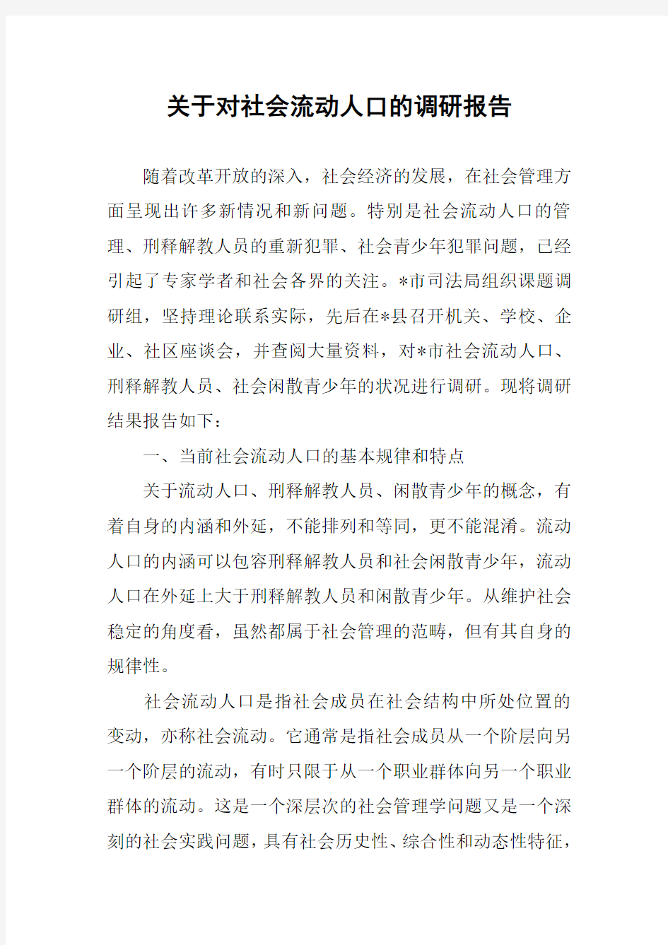 关于对社会流动人口的调研报告