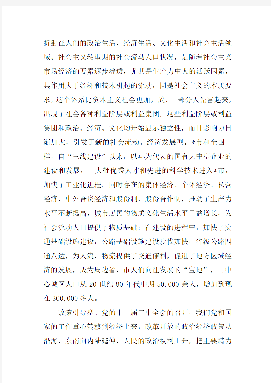 关于对社会流动人口的调研报告