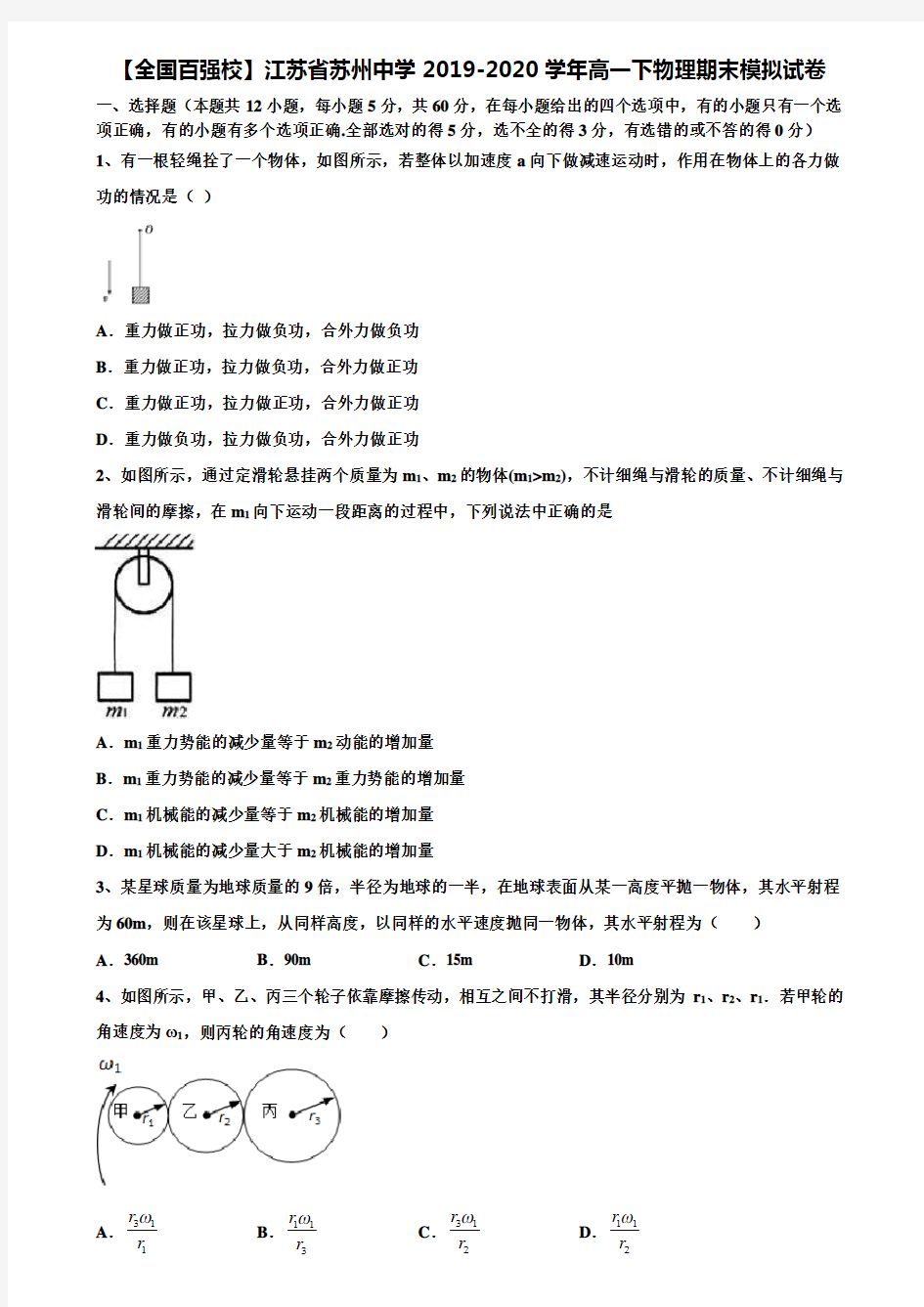 【全国百强校】江苏省苏州中学2019-2020学年高一下物理期末模拟试卷含解析《含期末17套》