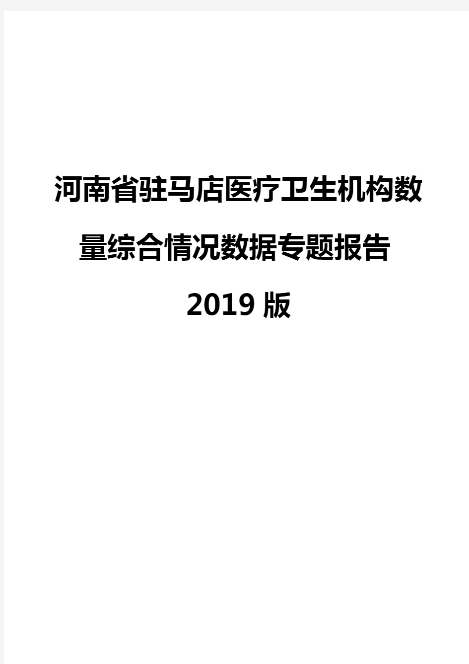河南省驻马店医疗卫生机构数量综合情况数据专题报告2019版