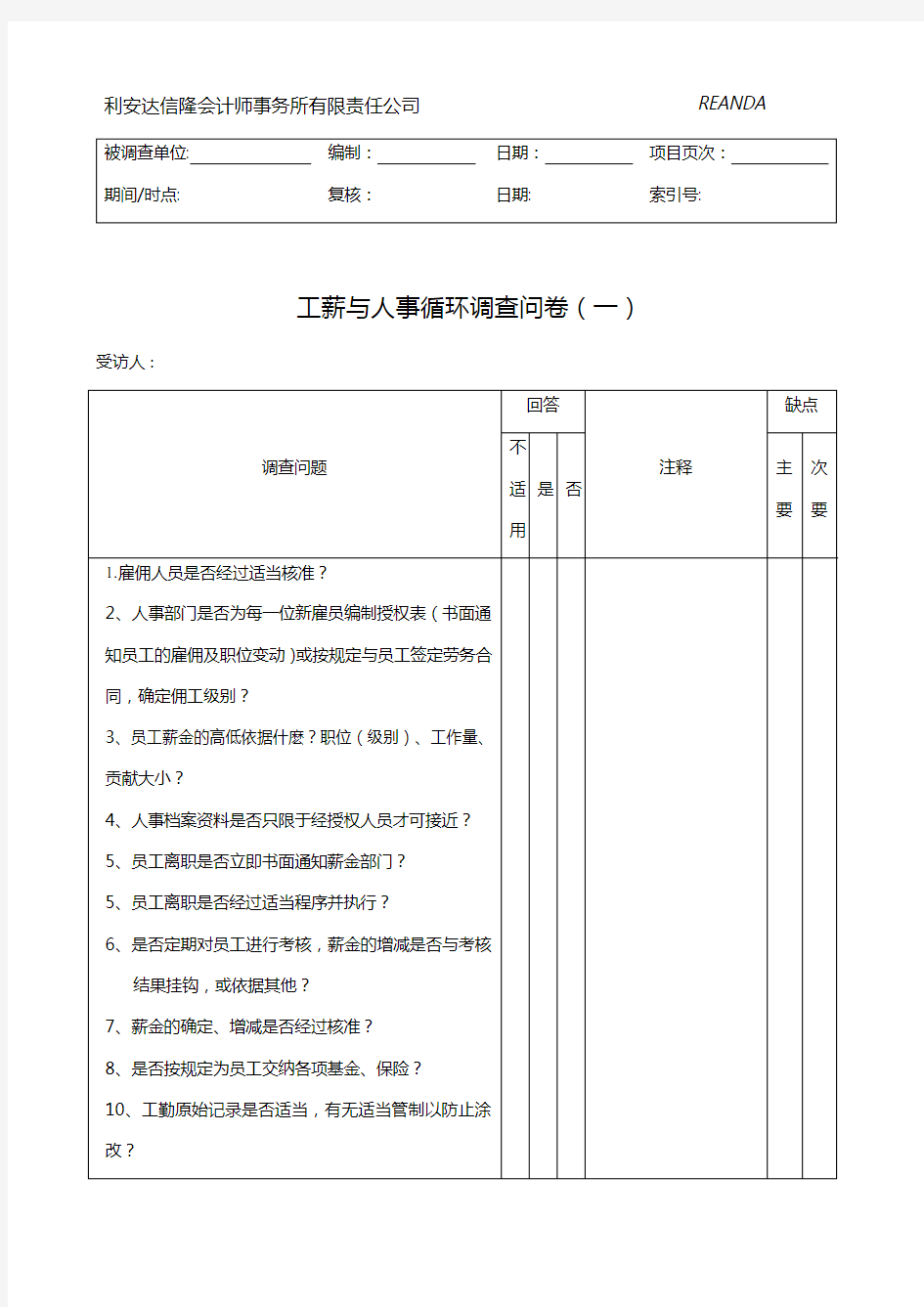 工薪与人事循环调查问卷