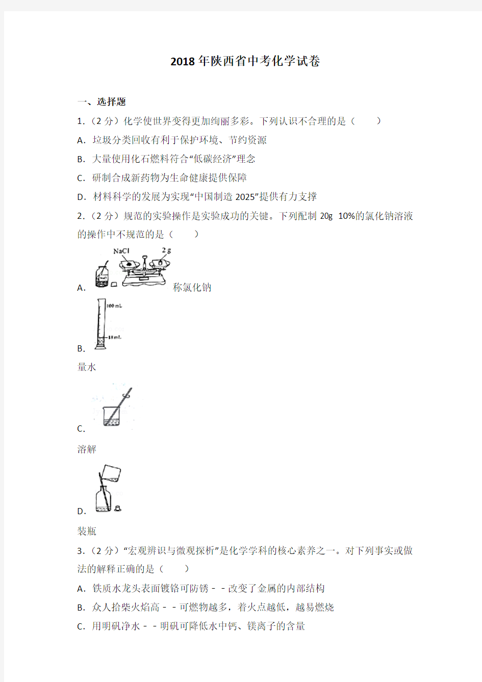 2018年陕西省中考化学试卷及解析