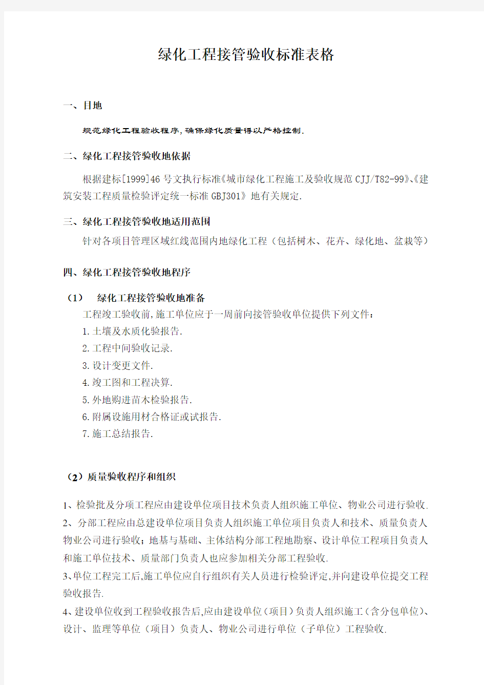 绿化工程验收标准及表格