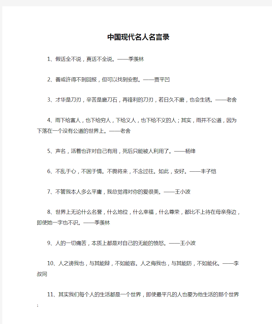 中国现代名人名言录