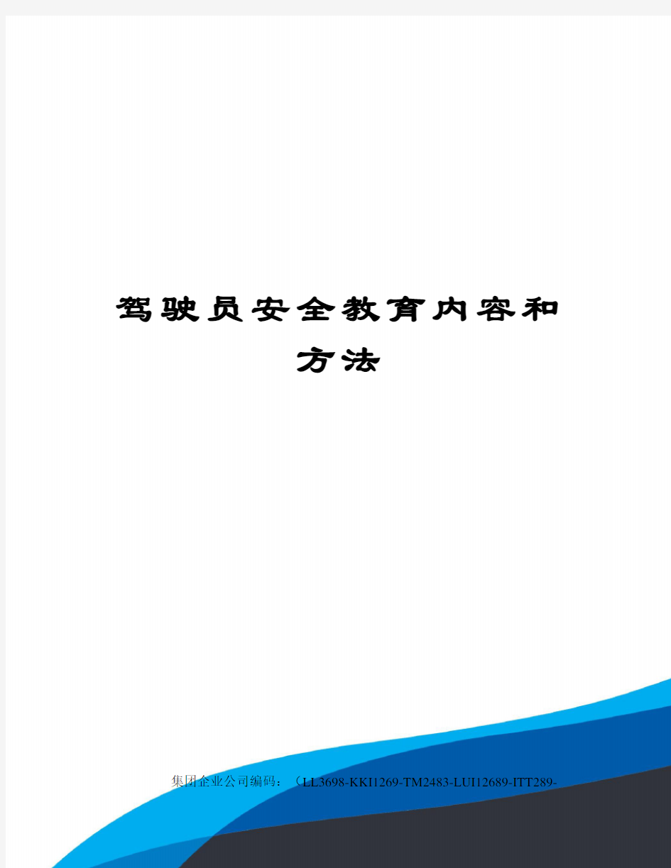 驾驶员安全教育内容和方法