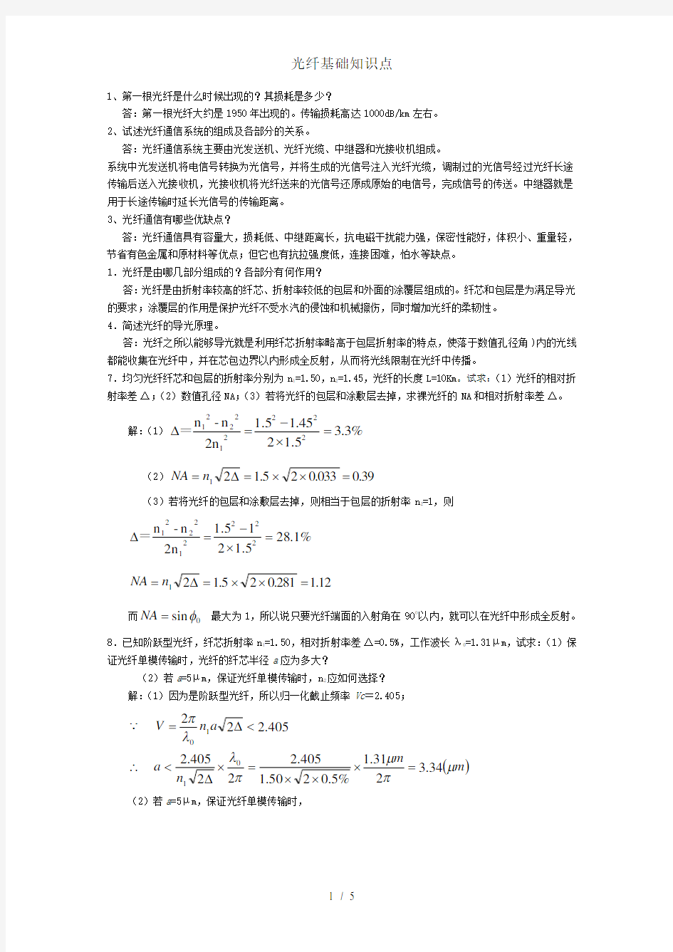 光纤基础知识点