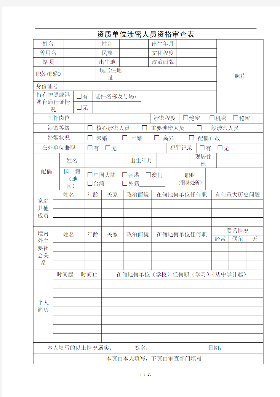 资质单位涉密人员资格审查表