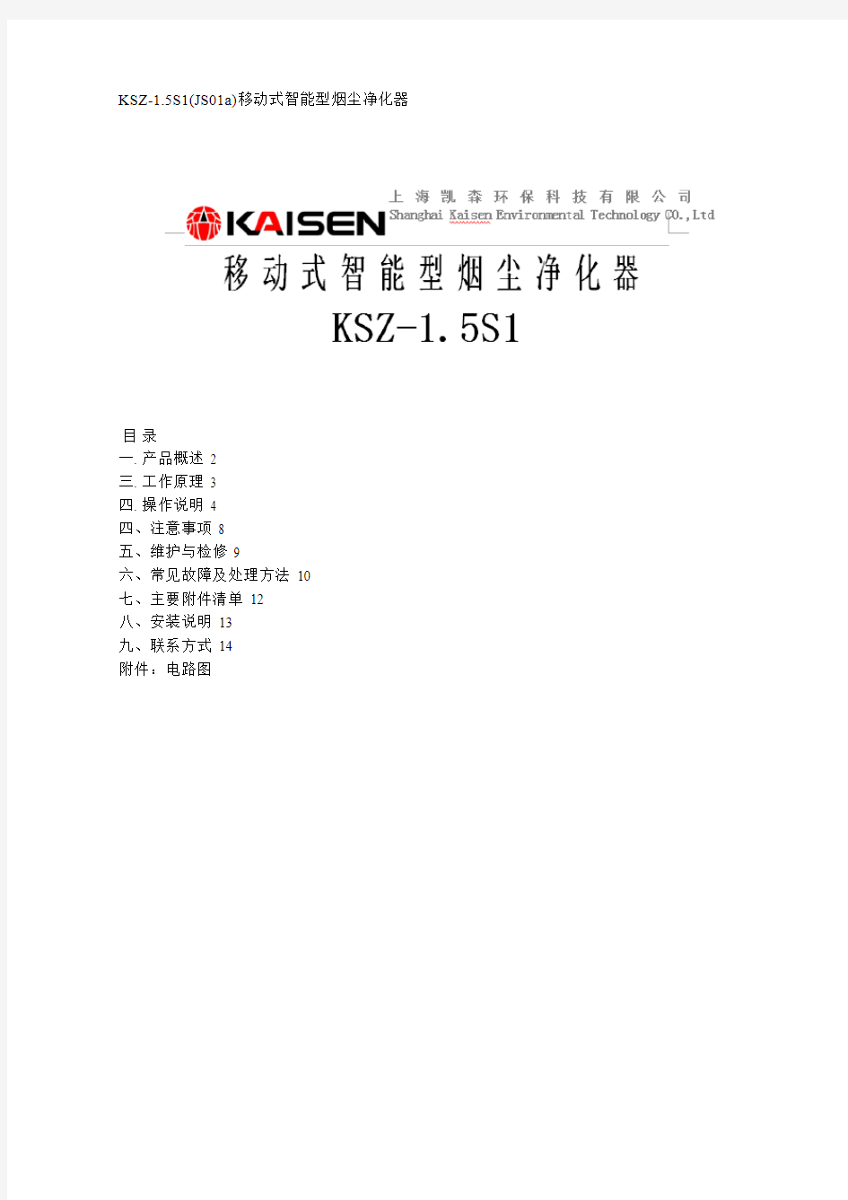 KSZ-1.5S1(JS01a)移动式智能型烟尘净化器