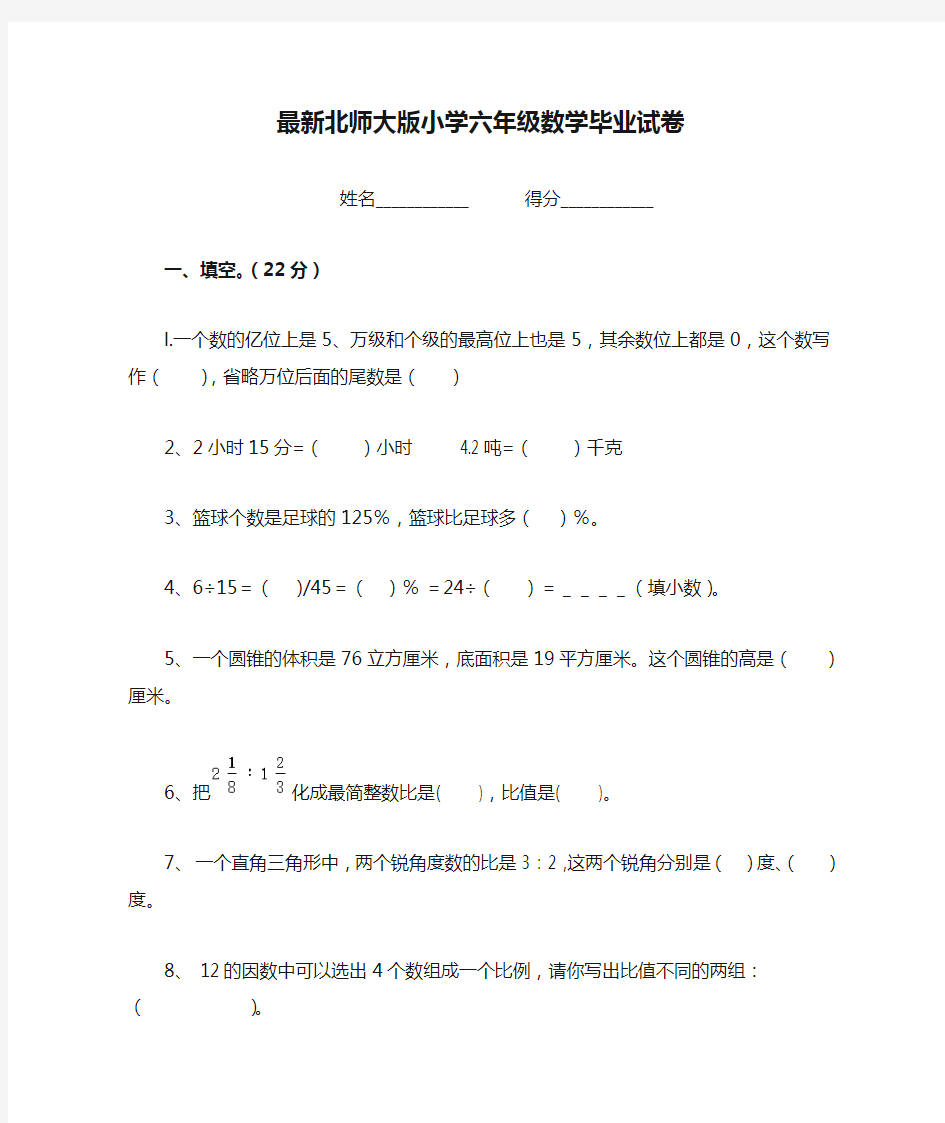 最新北师大版小学六年级数学毕业试卷及答案