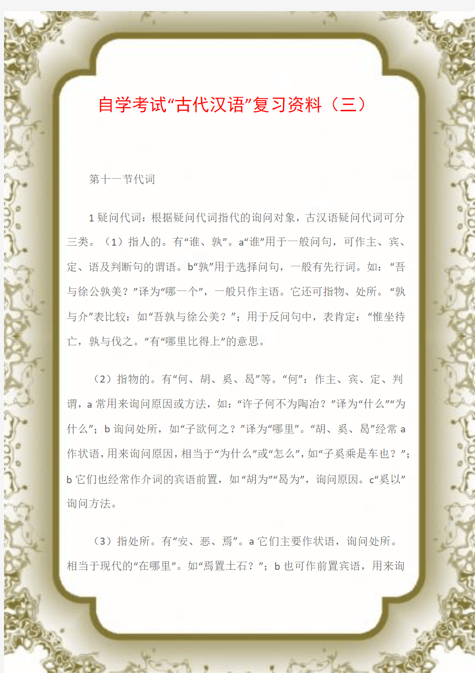 自学考试“古代汉语”复习资料(三)