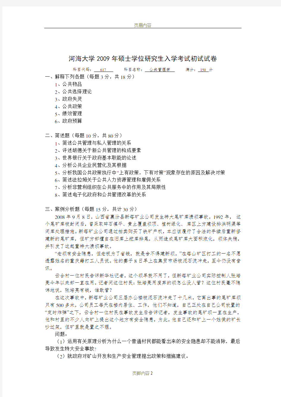 河海大学2009年617公共管理学真题