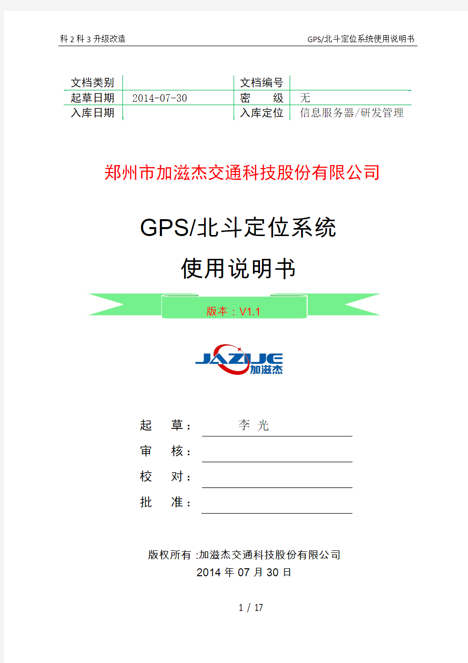 双差分GPS_北斗定位系统使用说明书140730