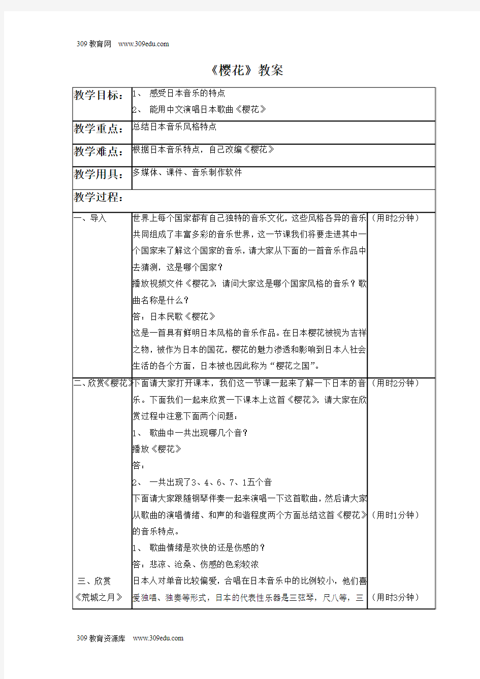 人音版音乐八年级下册《樱花》教案1