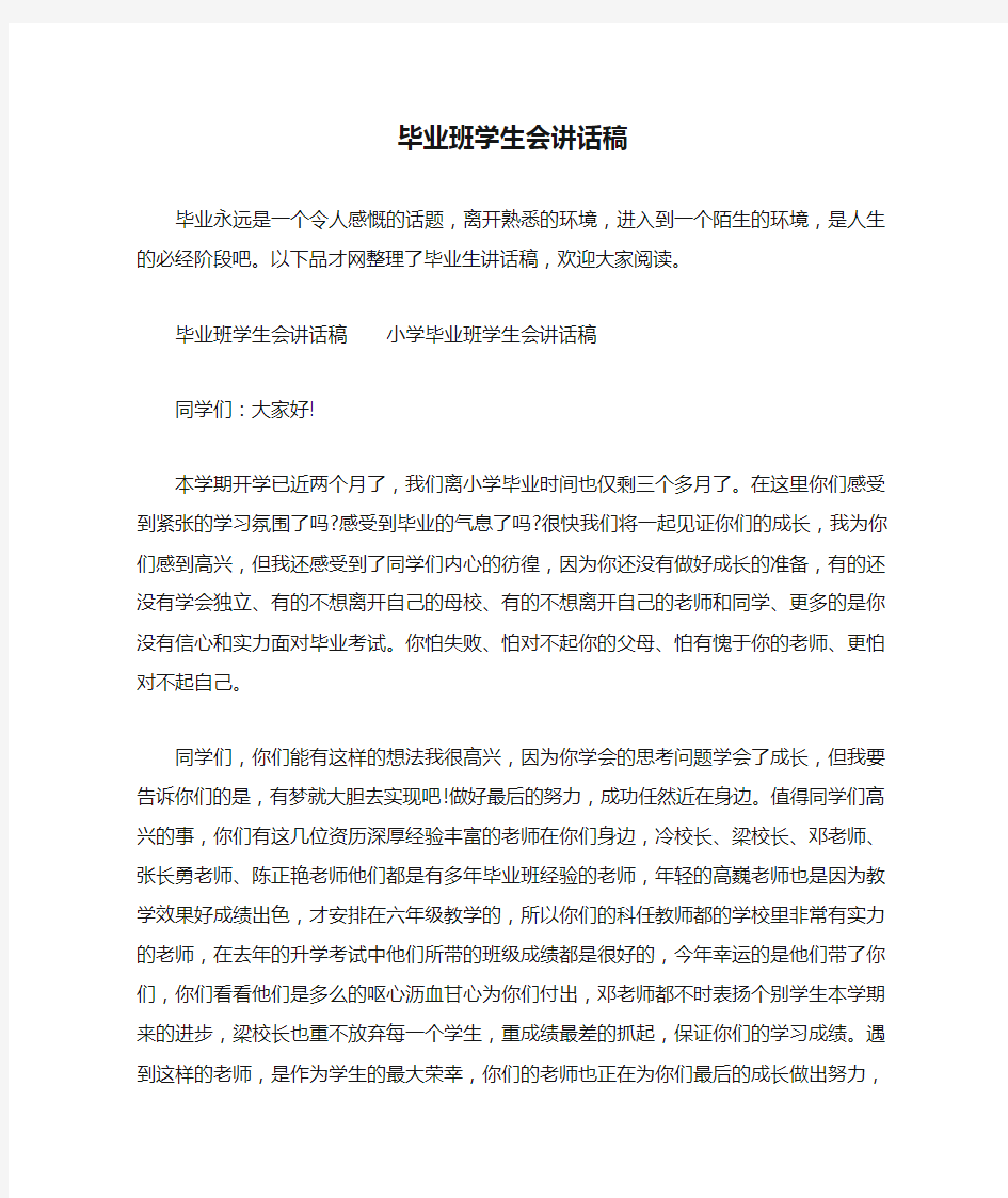 毕业班学生会讲话稿