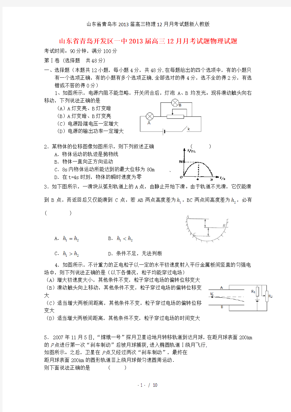 高三物理12月月考试题新人教版