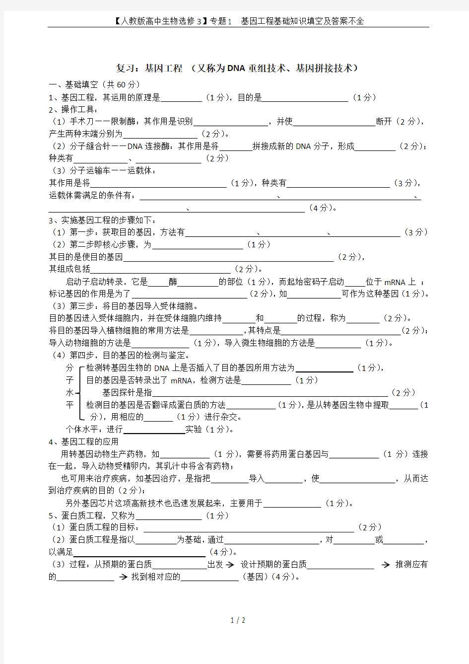 【人教版高中生物选修3】专题1  基因工程基础知识填空及答案不全