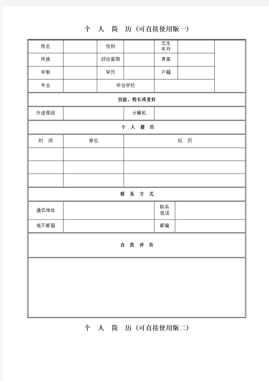 个人简历自荐表模板【WORD版,直接使用】