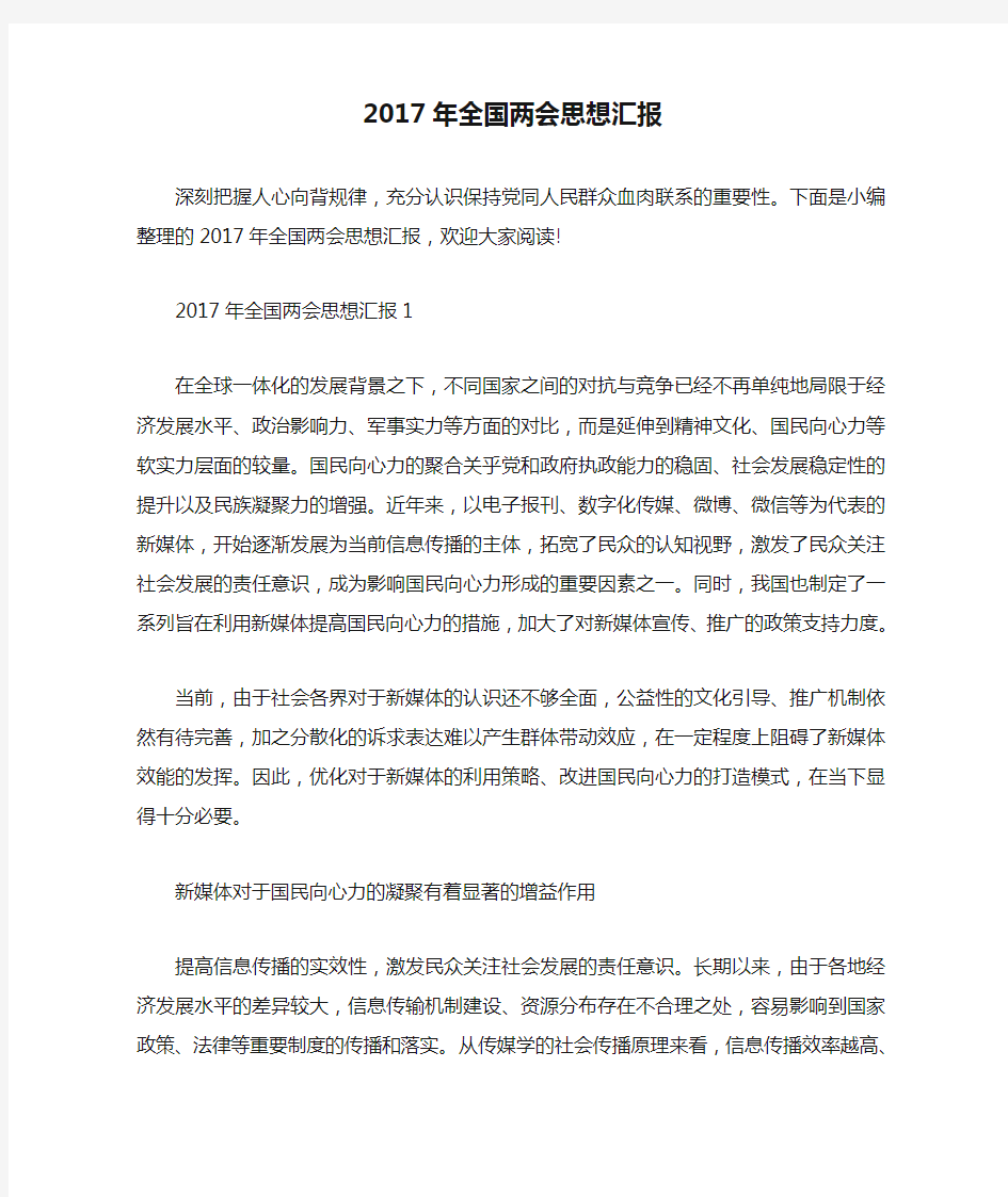 2017年全国两会思想汇报