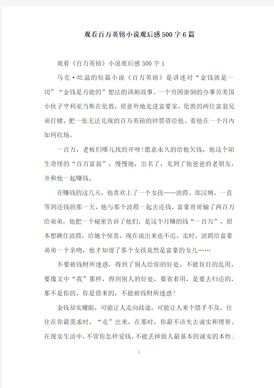 观看百万英镑小说观后感500字6篇