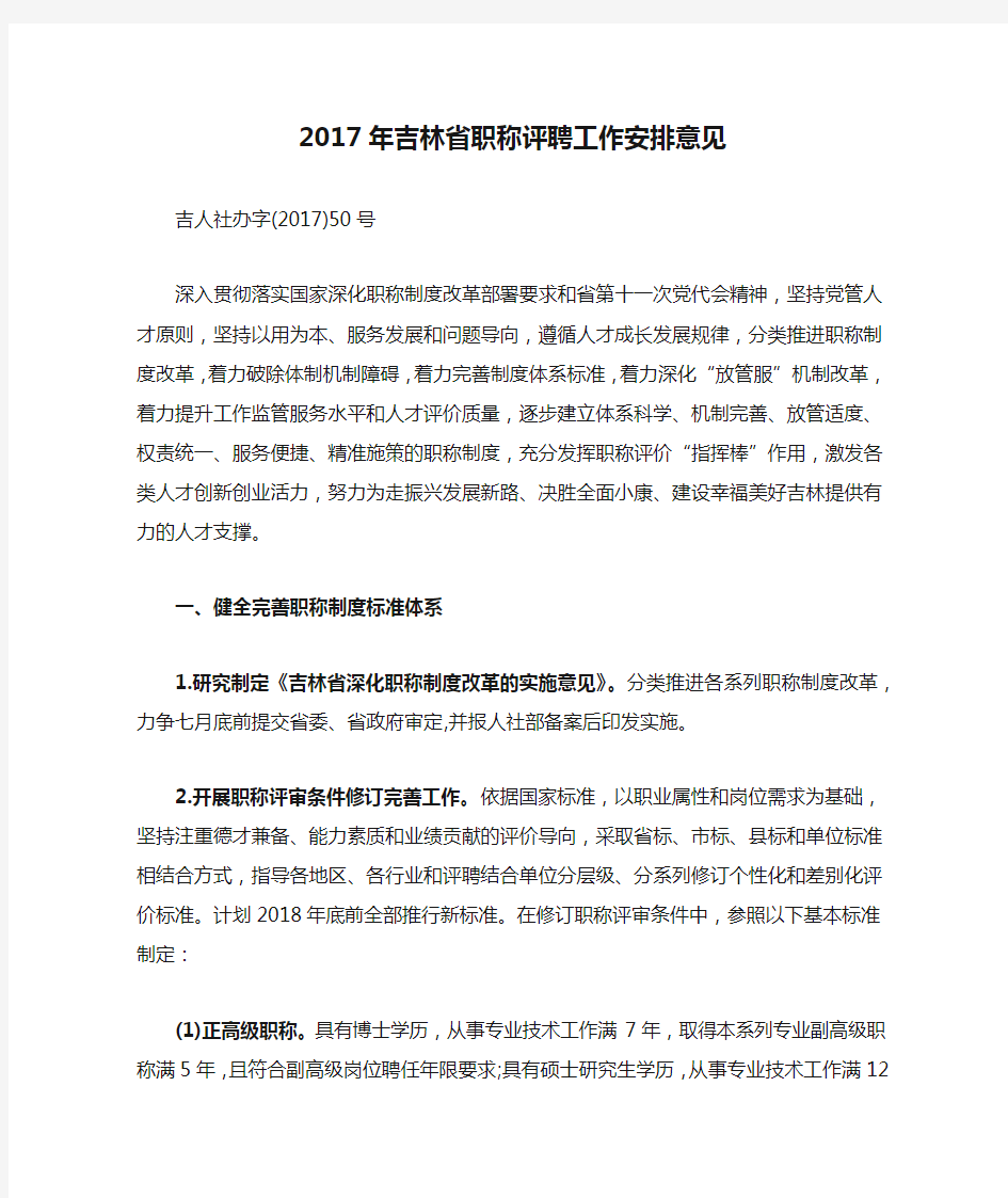 2017年吉林省职称评聘工作安排意见