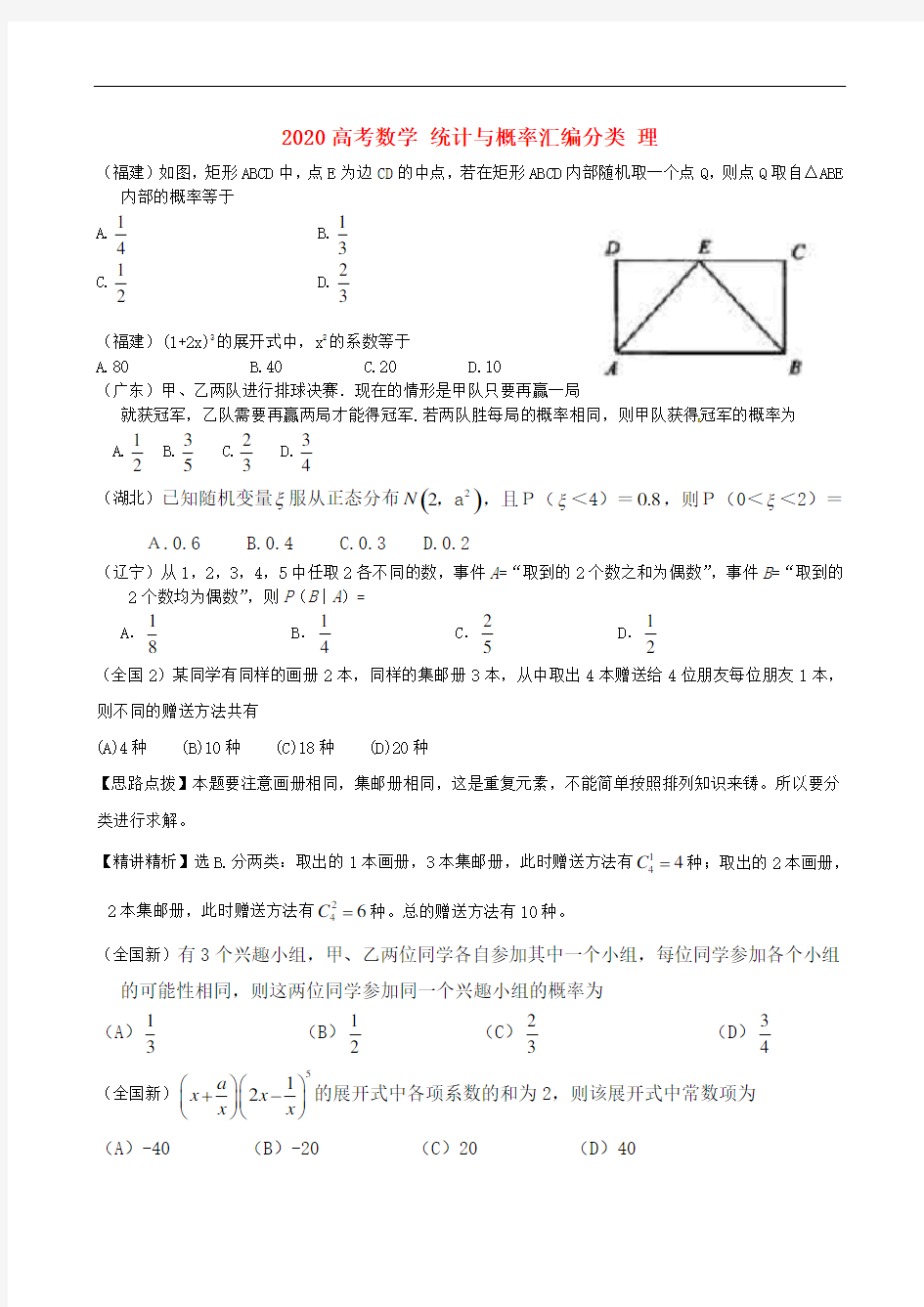 2020高考数学 统计与概率汇编分类 理