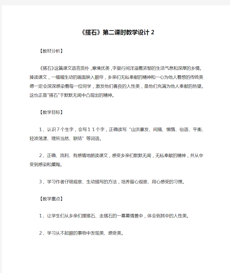 《搭石》第二课时教学设计2_教案教学设计