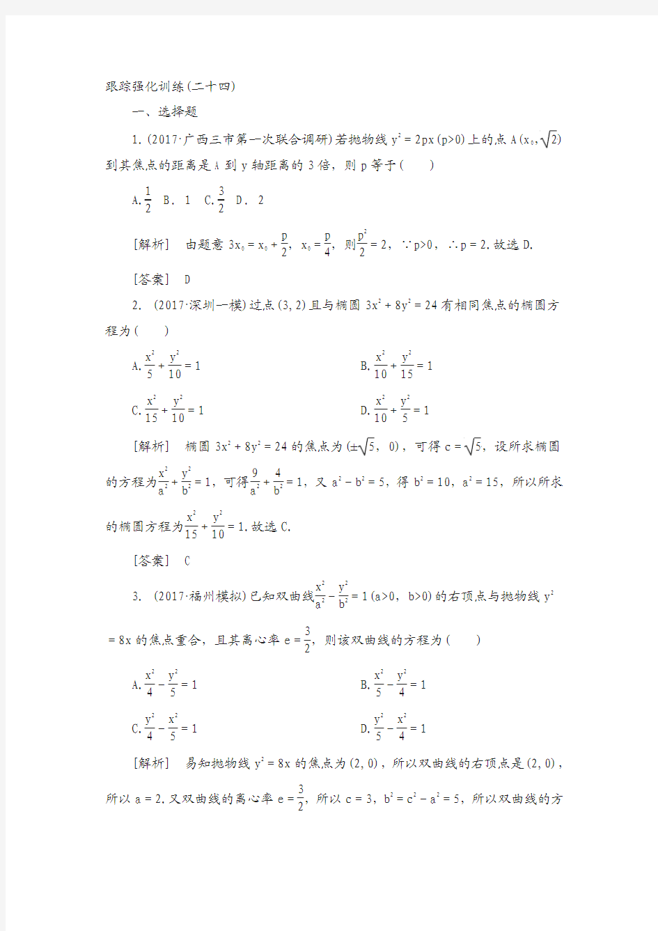 2018届高三理科数学复习跟踪强化训练：24含解析