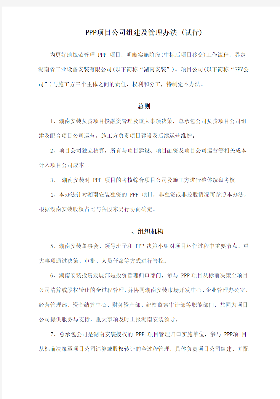 PPP项目公司组建及管理办法 (试行)