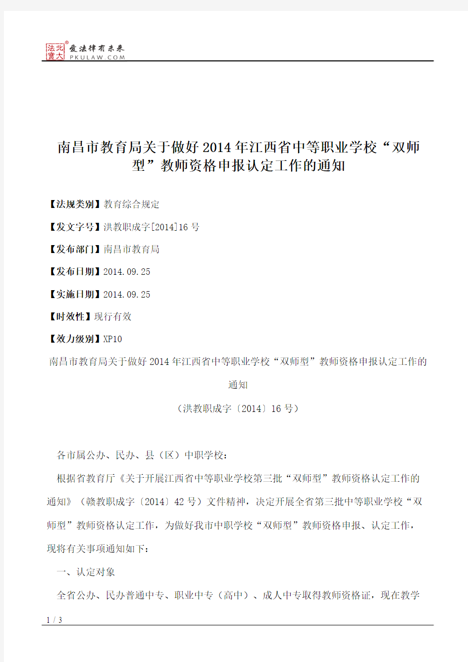 南昌市教育局关于做好2014年江西省中等职业学校“双师型”教师资