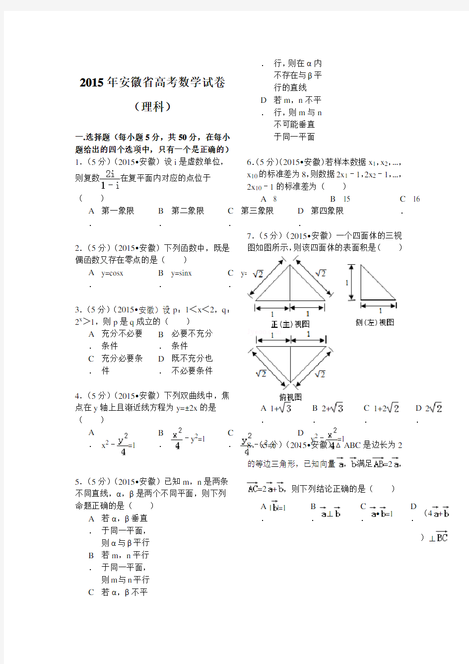 2015年安徽省高考数学试卷理科解析