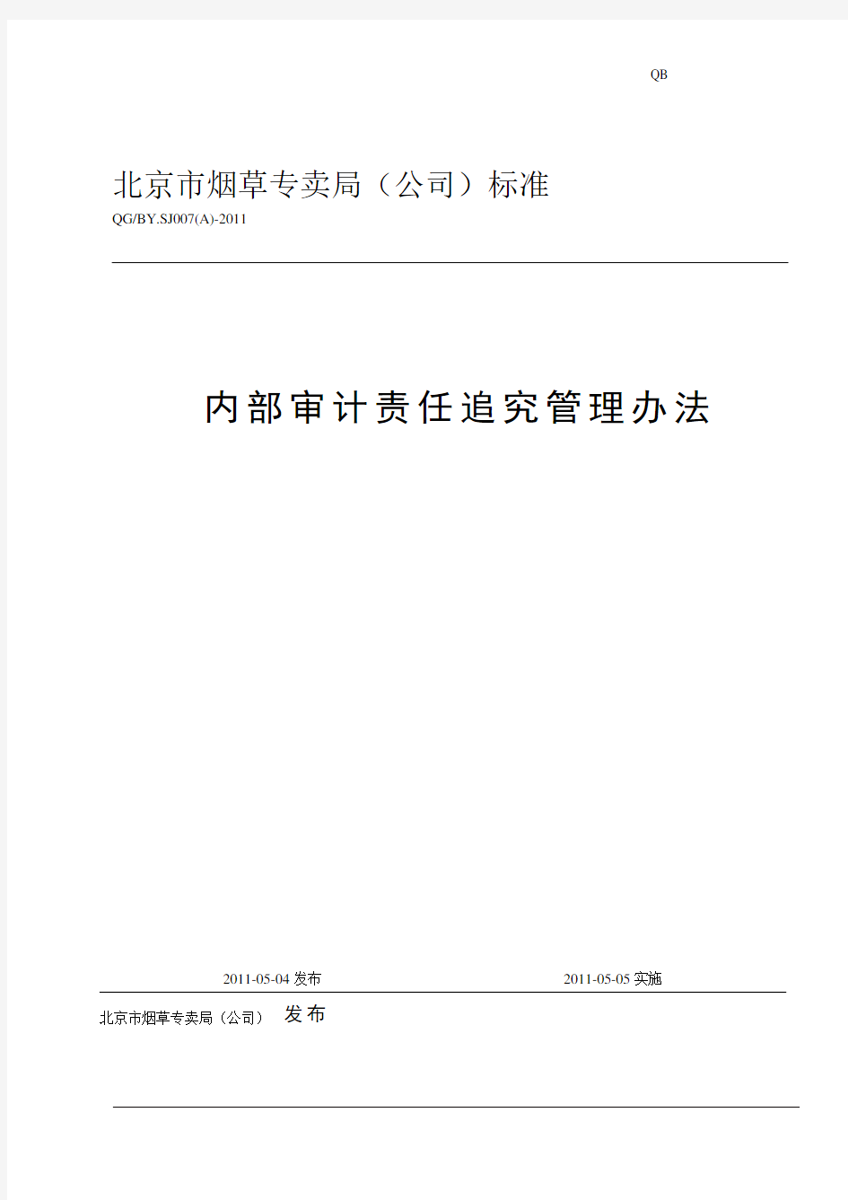 内部审计责任追究管理办法