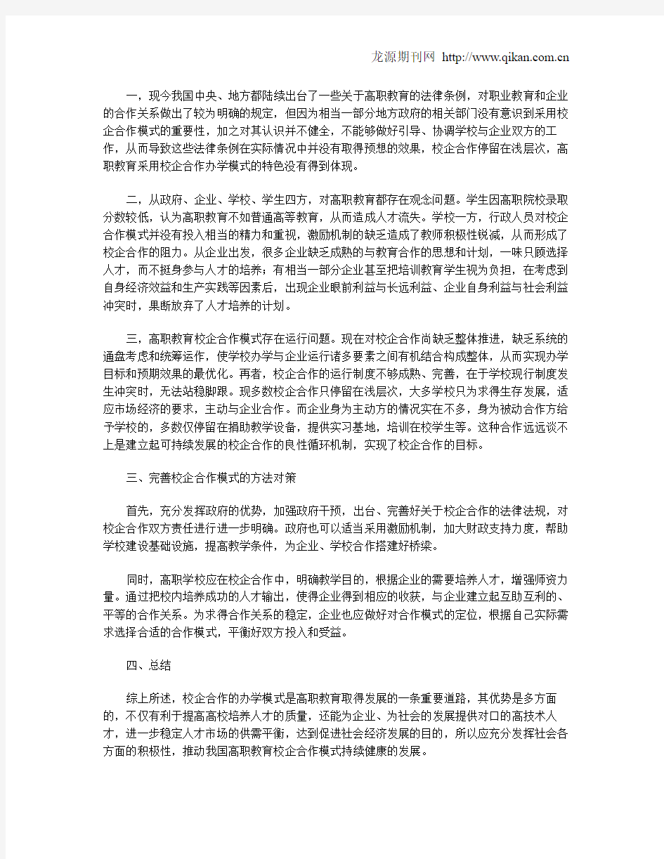 高职教育校企合作模式