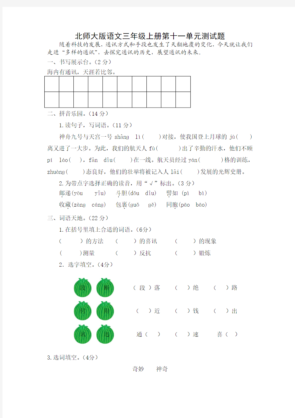 北师大版语文三年级上册第十一单元测试题