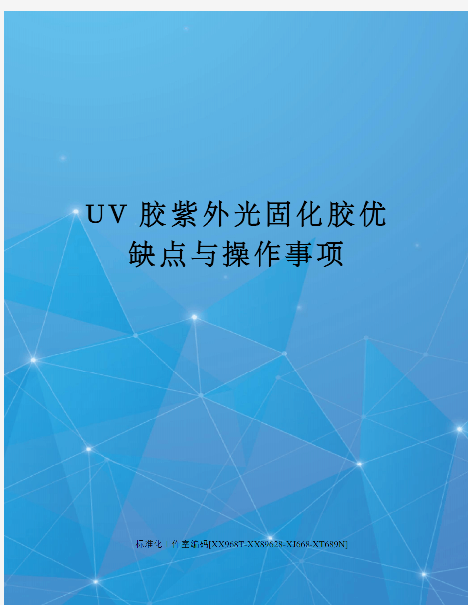 UV胶紫外光固化胶优缺点与操作事项