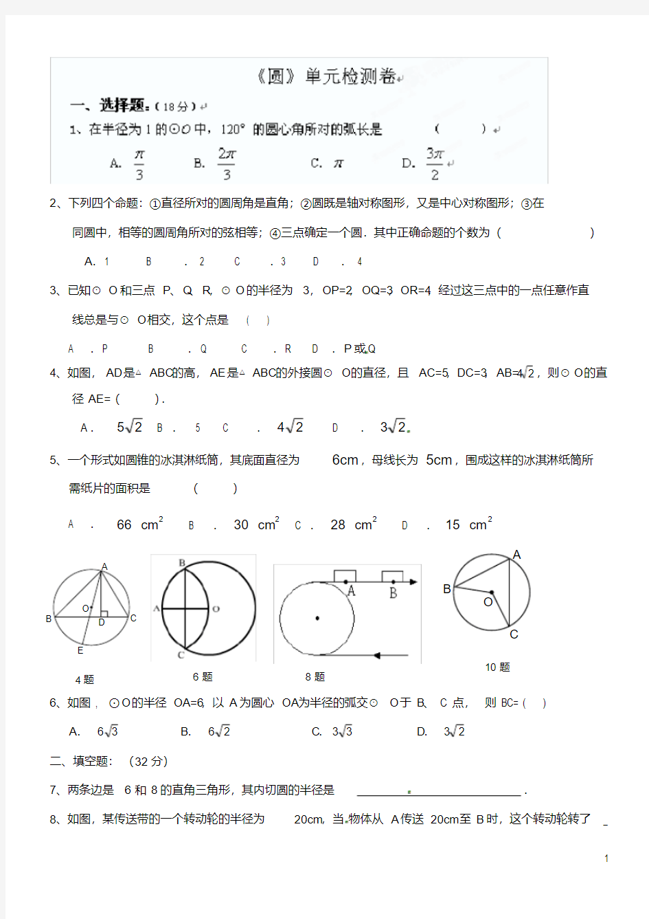 (完整版)九年级圆单元测试卷