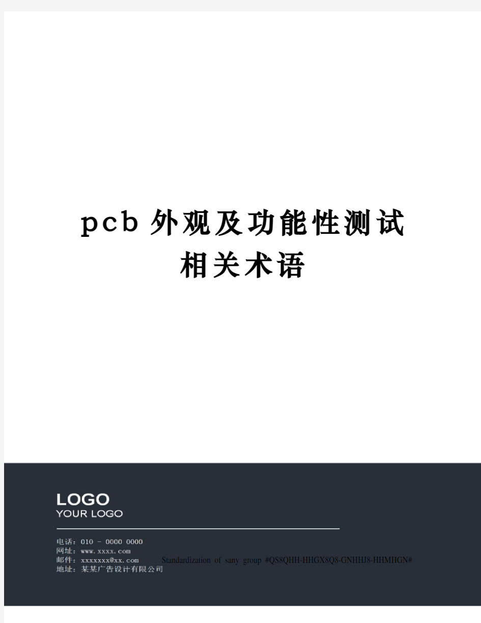 pcb外观及功能性测试相关术语