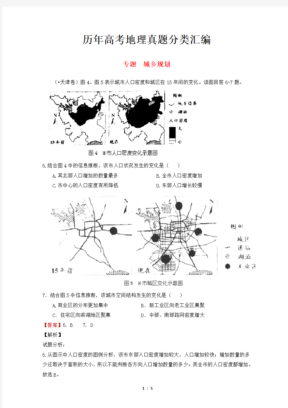 历年高考地理真题分类汇编