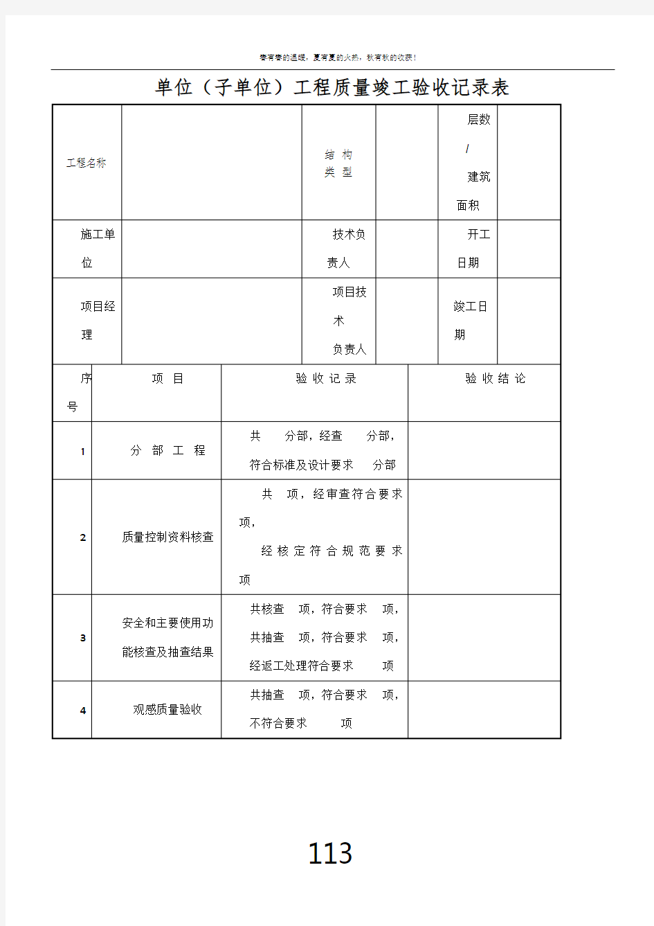 单位工程质量竣工验收记录表