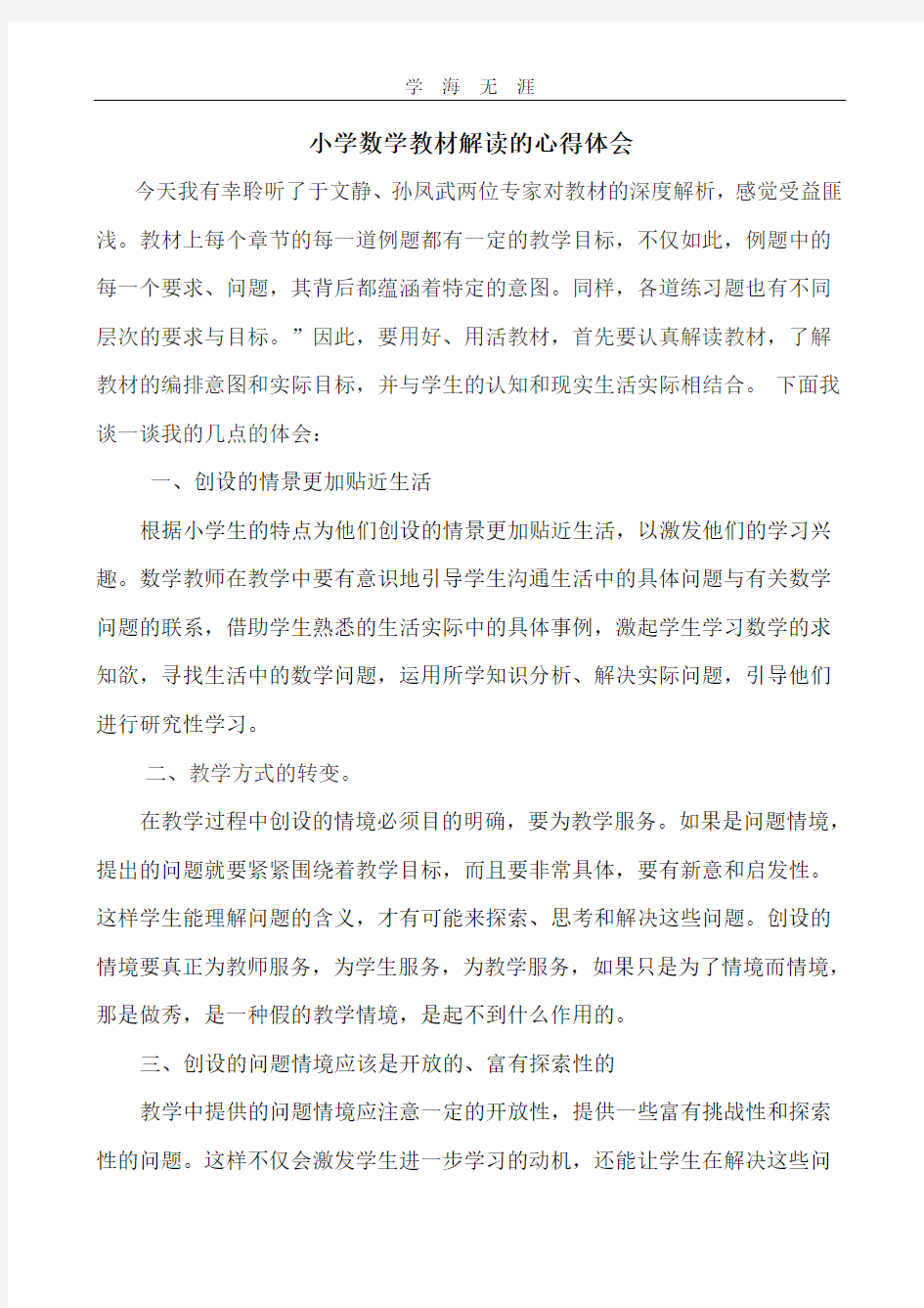 小学数学教材解读的心得体会.pdf