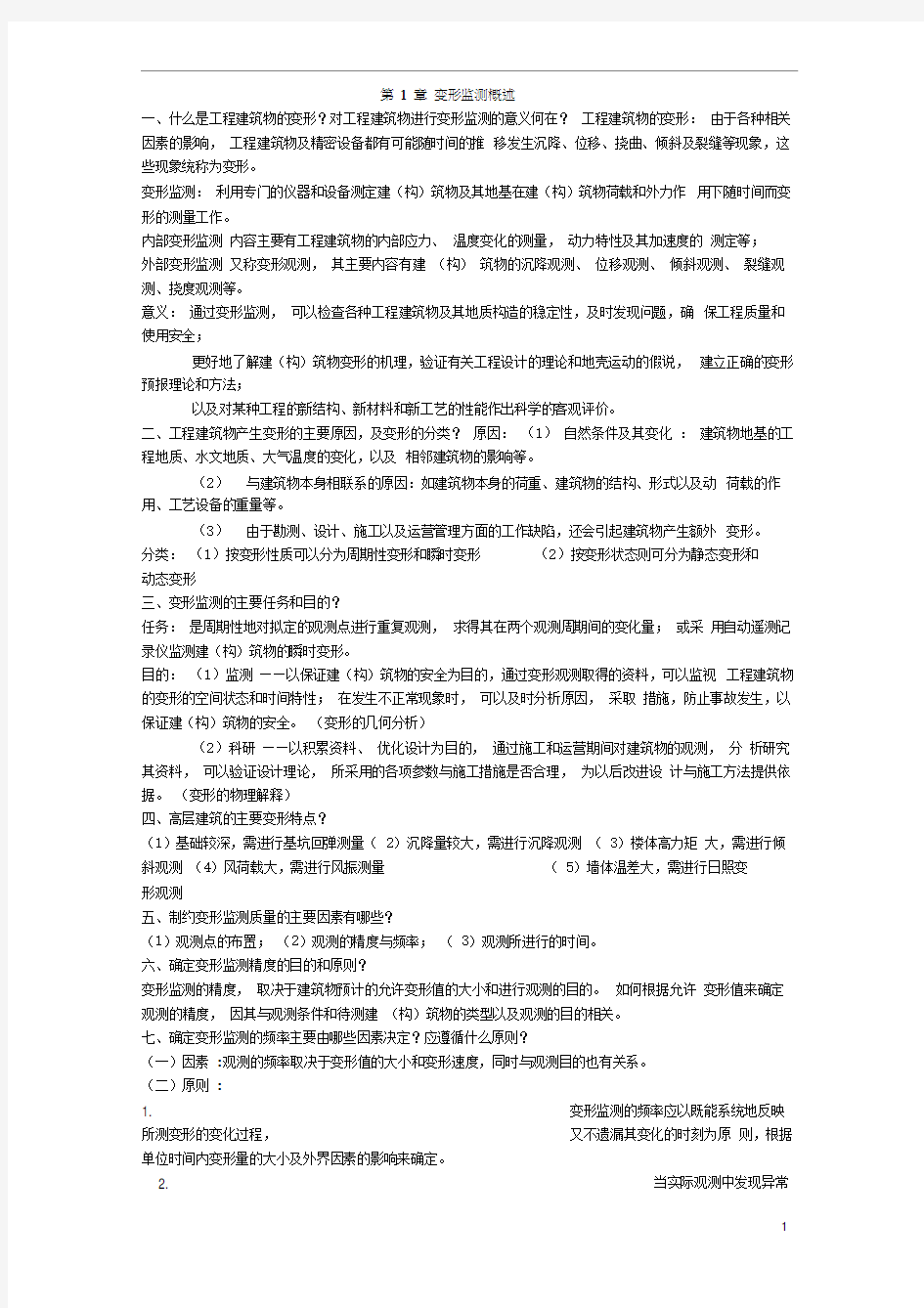 现代变形监测重点内容与思考题答案