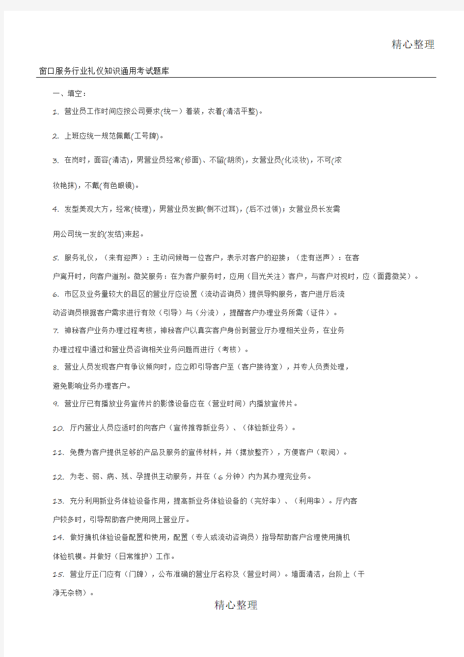 窗口服务行业礼仪知识通用考习题库