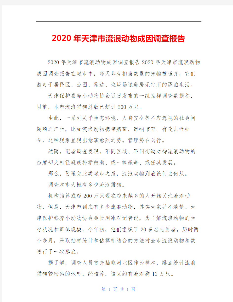 2020年天津市流浪动物成因调查报告