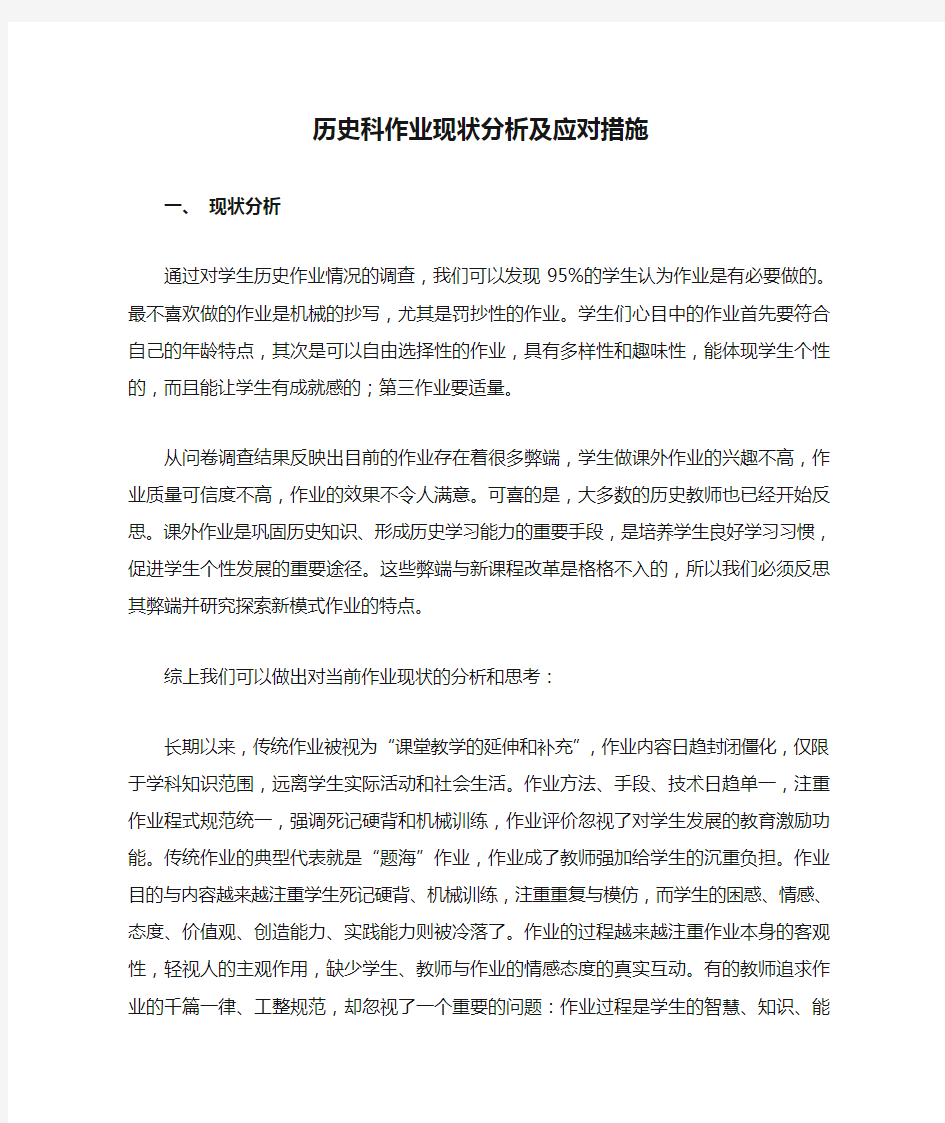 历史科作业现状分析及应对措施