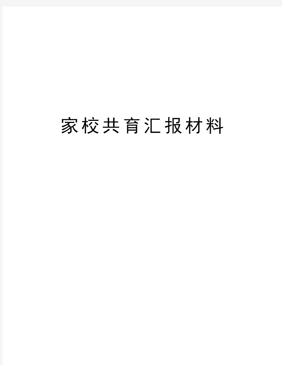 家校共育汇报材料讲课稿