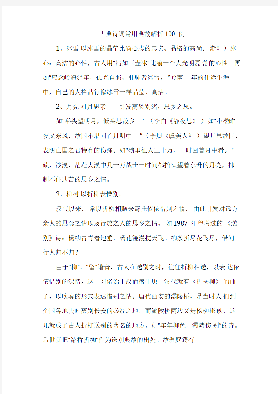 古典诗词常用典故解析100例